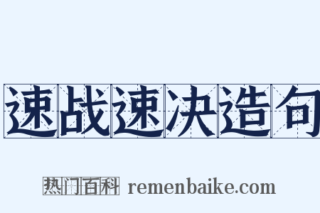 速战速决造句是什么意思的图片